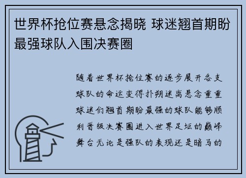 世界杯抢位赛悬念揭晓 球迷翘首期盼最强球队入围决赛圈