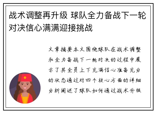 战术调整再升级 球队全力备战下一轮对决信心满满迎接挑战