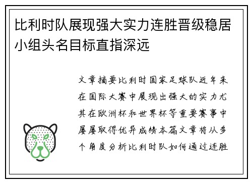 比利时队展现强大实力连胜晋级稳居小组头名目标直指深远