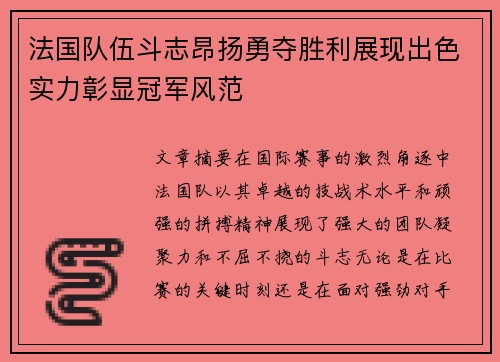 法国队伍斗志昂扬勇夺胜利展现出色实力彰显冠军风范