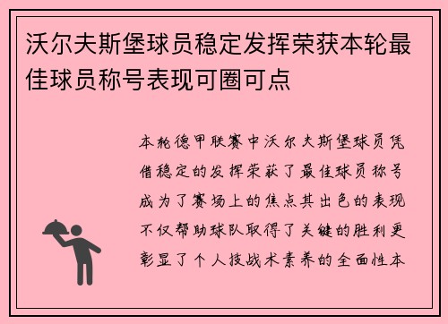 沃尔夫斯堡球员稳定发挥荣获本轮最佳球员称号表现可圈可点