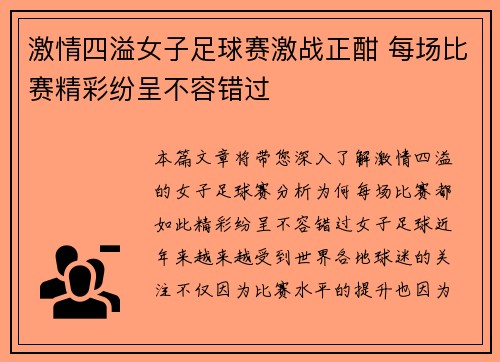 激情四溢女子足球赛激战正酣 每场比赛精彩纷呈不容错过