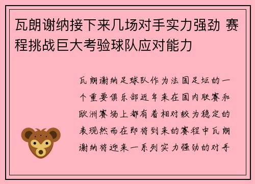 瓦朗谢纳接下来几场对手实力强劲 赛程挑战巨大考验球队应对能力