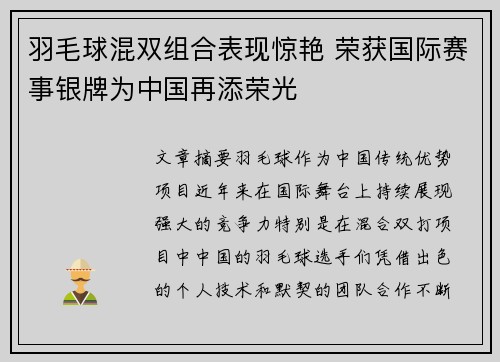 羽毛球混双组合表现惊艳 荣获国际赛事银牌为中国再添荣光