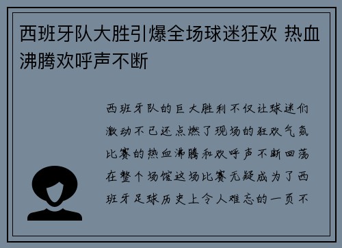 西班牙队大胜引爆全场球迷狂欢 热血沸腾欢呼声不断
