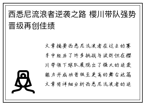 西悉尼流浪者逆袭之路 樱川带队强势晋级再创佳绩
