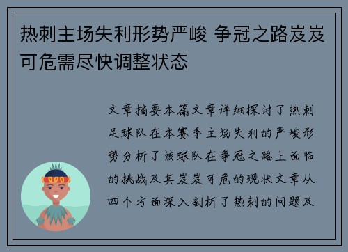 热刺主场失利形势严峻 争冠之路岌岌可危需尽快调整状态