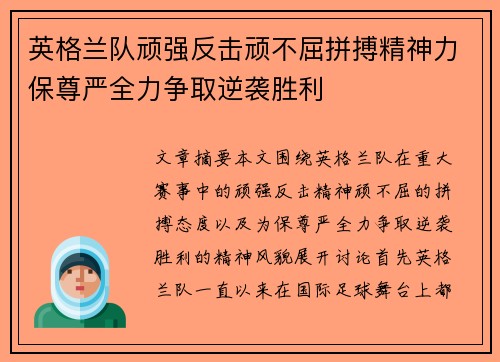 英格兰队顽强反击顽不屈拼搏精神力保尊严全力争取逆袭胜利