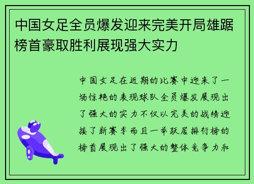 中国女足全员爆发迎来完美开局雄踞榜首豪取胜利展现强大实力
