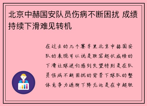 北京中赫国安队员伤病不断困扰 成绩持续下滑难见转机