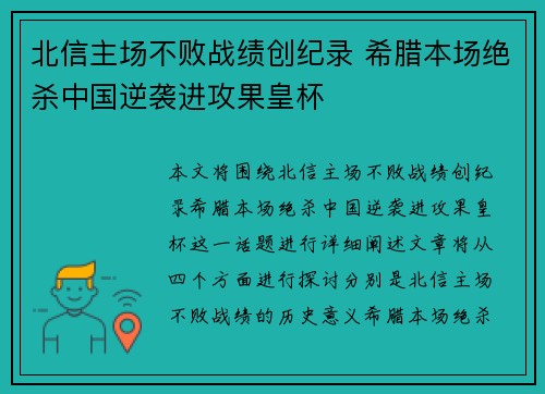 北信主场不败战绩创纪录 希腊本场绝杀中国逆袭进攻果皇杯