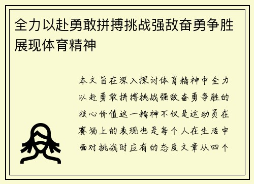 全力以赴勇敢拼搏挑战强敌奋勇争胜展现体育精神