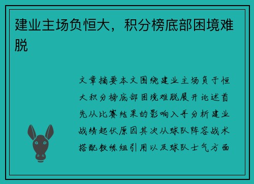 建业主场负恒大，积分榜底部困境难脱