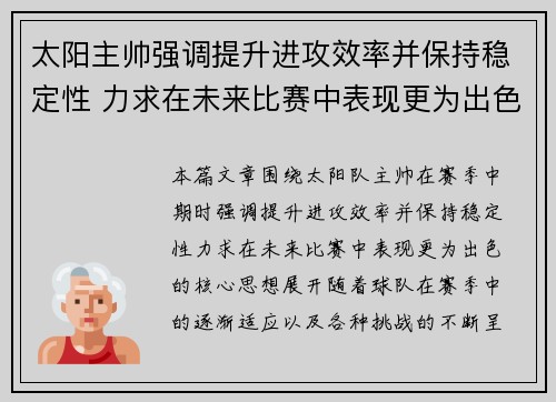 太阳主帅强调提升进攻效率并保持稳定性 力求在未来比赛中表现更为出色