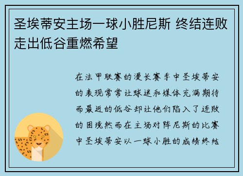 圣埃蒂安主场一球小胜尼斯 终结连败走出低谷重燃希望