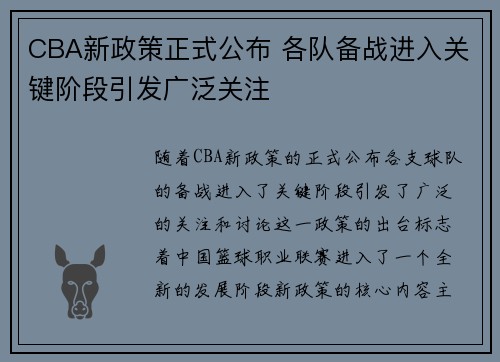 CBA新政策正式公布 各队备战进入关键阶段引发广泛关注