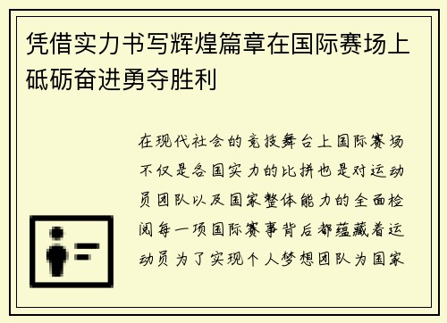 凭借实力书写辉煌篇章在国际赛场上砥砺奋进勇夺胜利