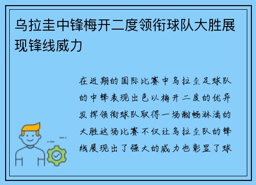 乌拉圭中锋梅开二度领衔球队大胜展现锋线威力