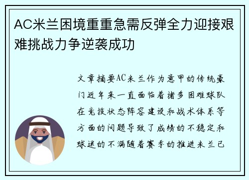 AC米兰困境重重急需反弹全力迎接艰难挑战力争逆袭成功