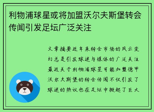 利物浦球星或将加盟沃尔夫斯堡转会传闻引发足坛广泛关注