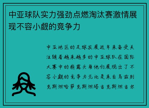 中亚球队实力强劲点燃淘汰赛激情展现不容小觑的竞争力