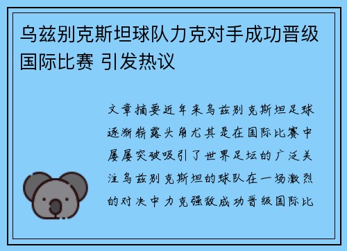 乌兹别克斯坦球队力克对手成功晋级国际比赛 引发热议