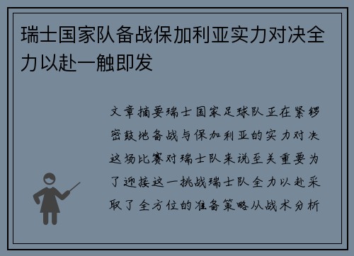 瑞士国家队备战保加利亚实力对决全力以赴一触即发