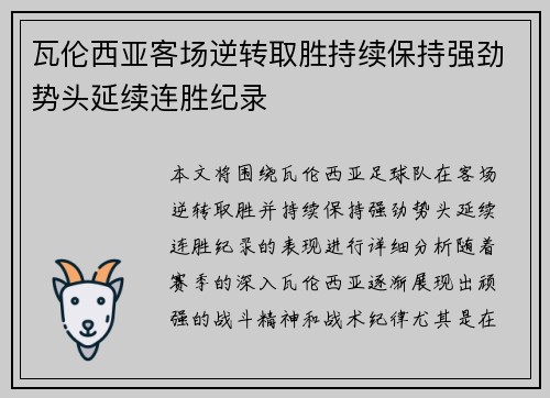 瓦伦西亚客场逆转取胜持续保持强劲势头延续连胜纪录