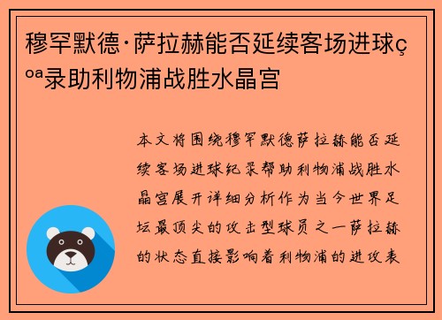 穆罕默德·萨拉赫能否延续客场进球纪录助利物浦战胜水晶宫