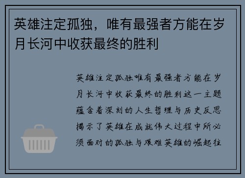 英雄注定孤独，唯有最强者方能在岁月长河中收获最终的胜利