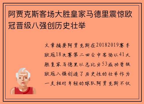 阿贾克斯客场大胜皇家马德里震惊欧冠晋级八强创历史壮举