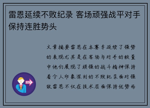 雷恩延续不败纪录 客场顽强战平对手保持连胜势头