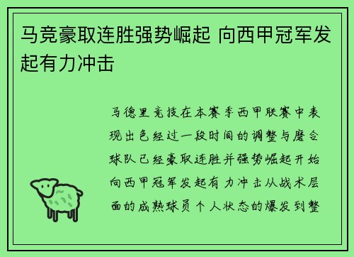 马竞豪取连胜强势崛起 向西甲冠军发起有力冲击