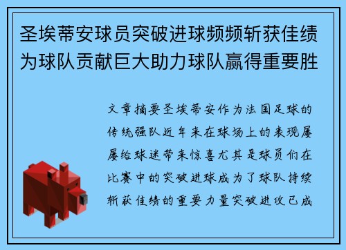 圣埃蒂安球员突破进球频频斩获佳绩为球队贡献巨大助力球队赢得重要胜利