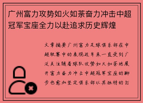 广州富力攻势如火如荼奋力冲击中超冠军宝座全力以赴追求历史辉煌