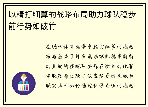 以精打细算的战略布局助力球队稳步前行势如破竹