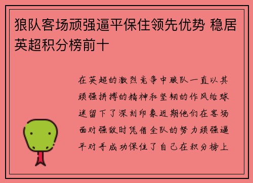 狼队客场顽强逼平保住领先优势 稳居英超积分榜前十