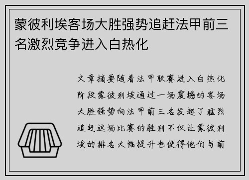 蒙彼利埃客场大胜强势追赶法甲前三名激烈竞争进入白热化