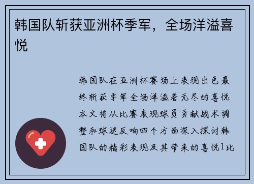 韩国队斩获亚洲杯季军，全场洋溢喜悦