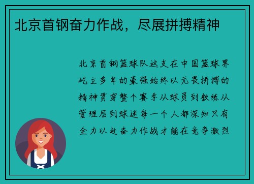 北京首钢奋力作战，尽展拼搏精神