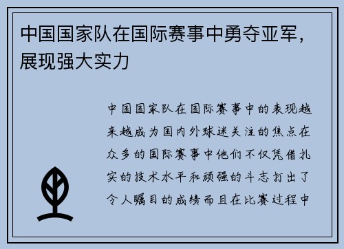 中国国家队在国际赛事中勇夺亚军，展现强大实力
