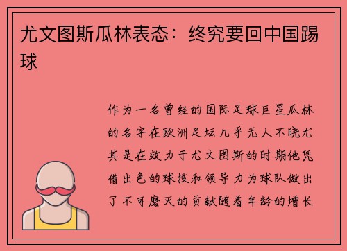 尤文图斯瓜林表态：终究要回中国踢球