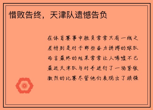 惜败告终，天津队遗憾告负