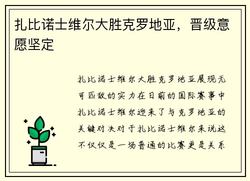 扎比诺士维尔大胜克罗地亚，晋级意愿坚定
