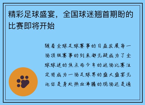 精彩足球盛宴，全国球迷翘首期盼的比赛即将开始