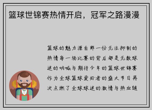 篮球世锦赛热情开启，冠军之路漫漫