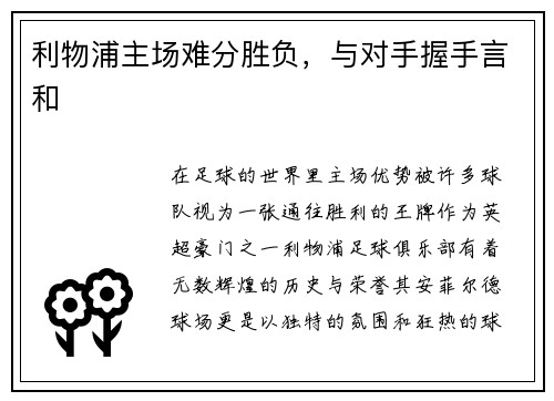 利物浦主场难分胜负，与对手握手言和