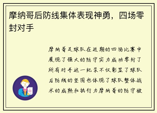 摩纳哥后防线集体表现神勇，四场零封对手