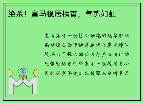 绝杀！皇马稳居榜首，气势如虹