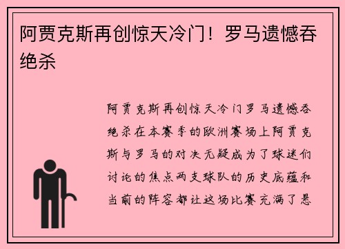 阿贾克斯再创惊天冷门！罗马遗憾吞绝杀